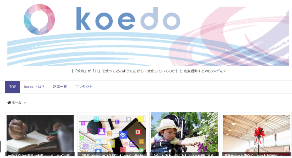 「教育×IT」を定点観測するwebメディア【koedo】