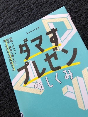 翔泳社　kanata「ダマすプレゼンのしくみ」