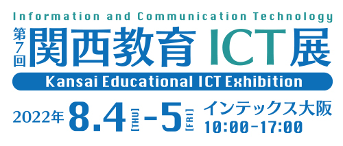 関西ICT教育展　バナー