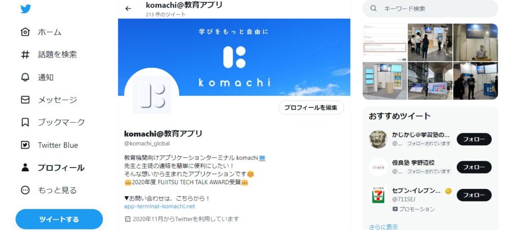 komachi　Twitter画面