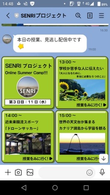 SENRIプロジェクト（LINE画面）