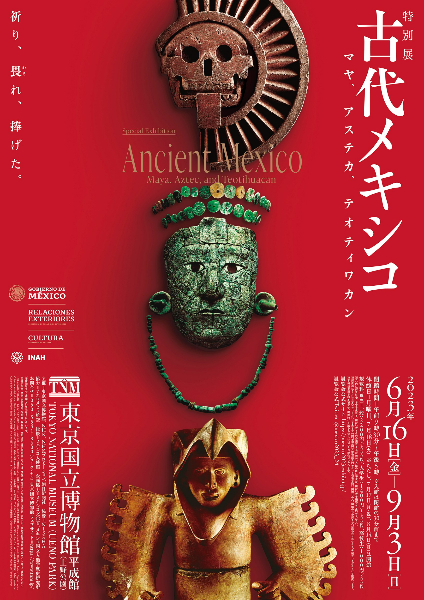 特別展「古代メキシコ ―マヤ、アステカ、ティオティワカン