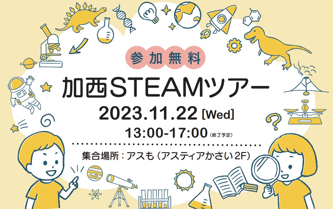 加西STEAMフェス