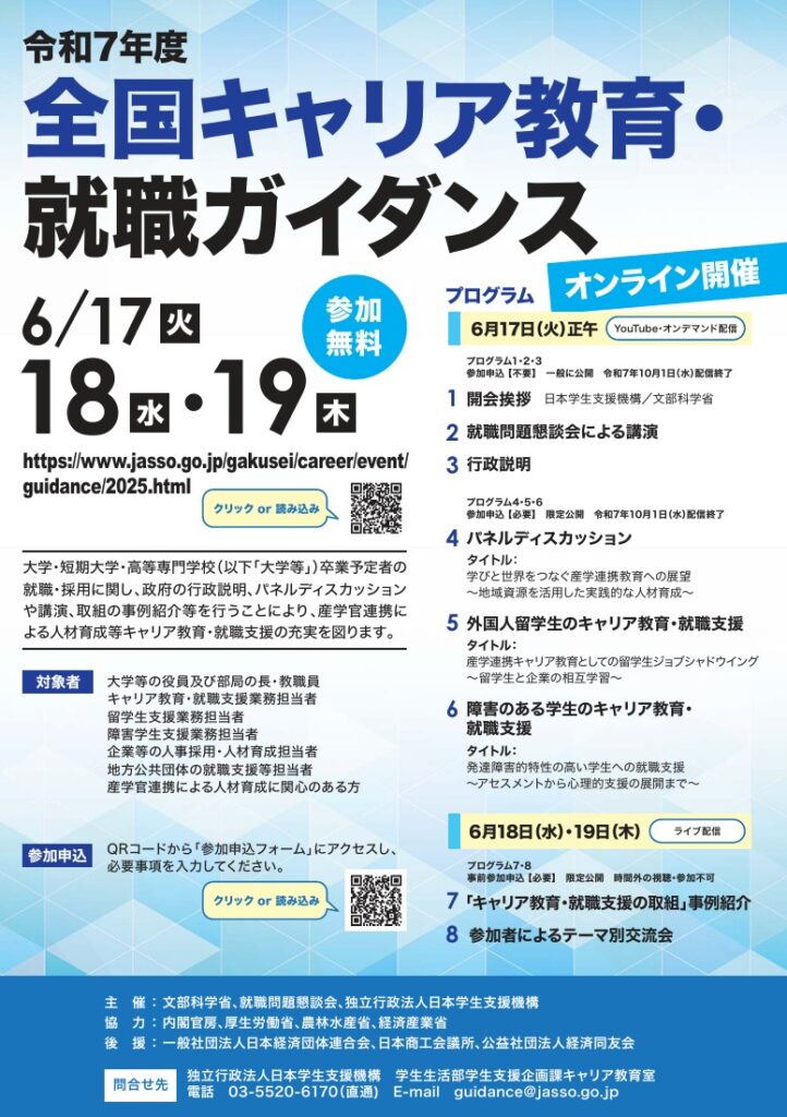 令和7年度「全国キャリア教育・就職ガイダンス」