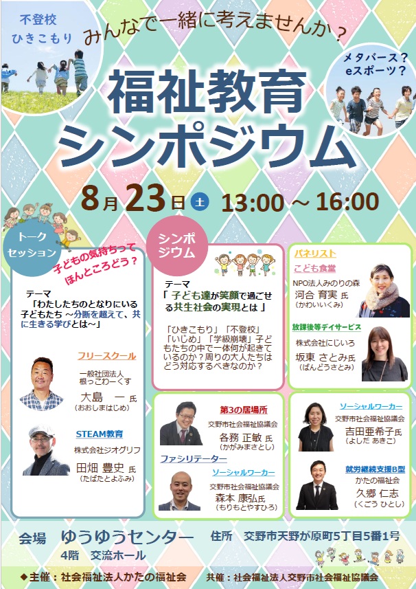 福祉教育シンポジウム