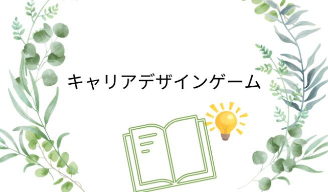 STEM教育「キャリアデザインゲーム」