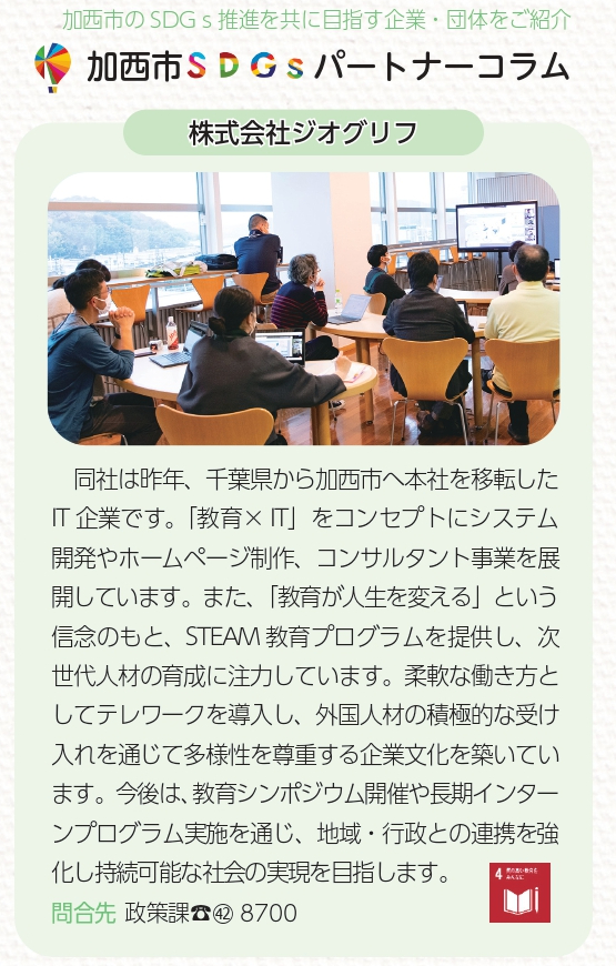 「広報かさい 2025年9月号」SDGsパートナーコラム