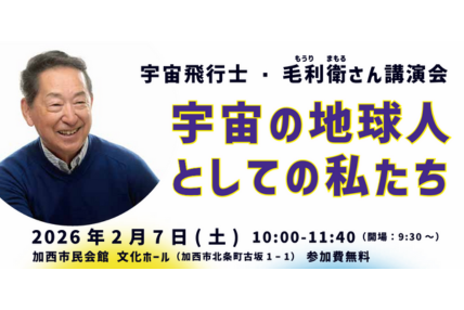 毛利衛さんによる講演会「宇宙の地球人としての私たち」にスポンサー協力