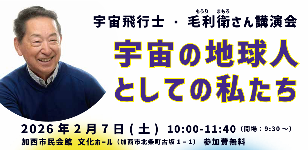 毛利衛さん講演会