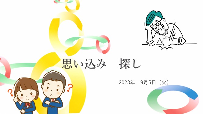 思い込み探し(泉小4年生)