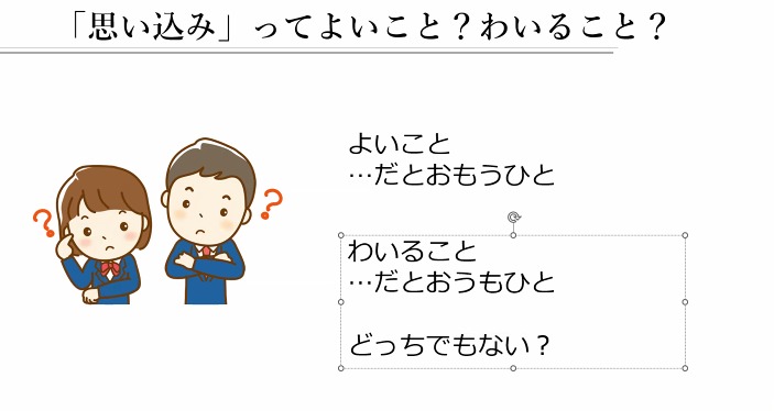 思い込み探し(泉小4年生)