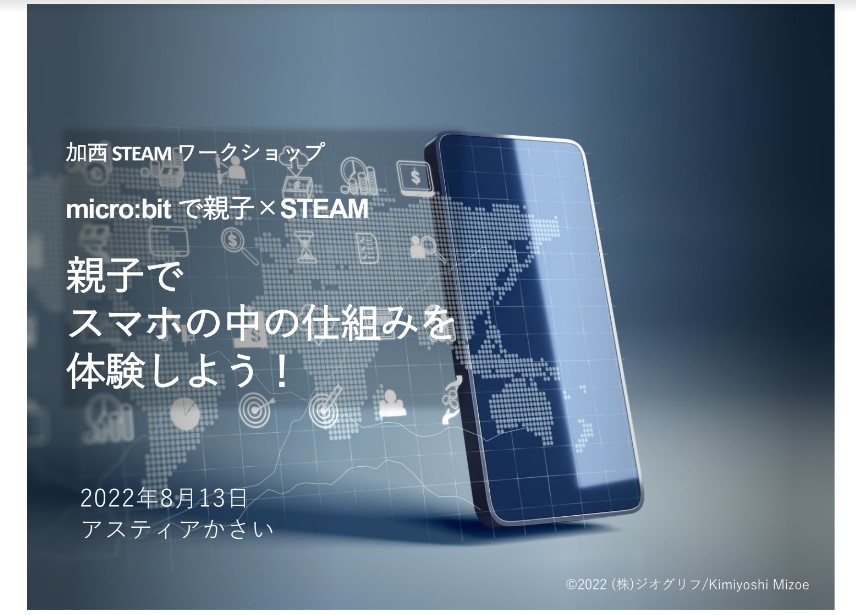 マイクロビットで親子×STEAM