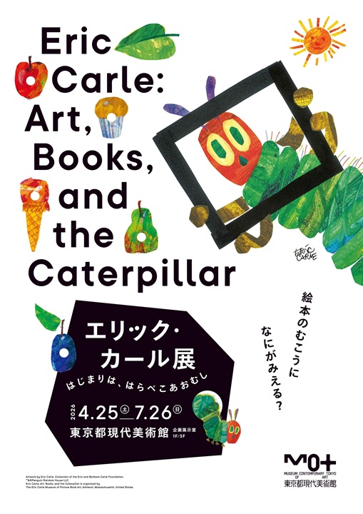 エリック・カール展チラシ